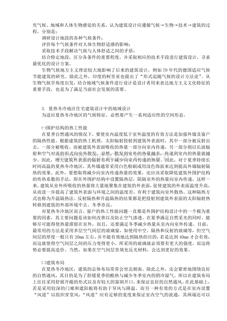 中国夏热冬冷地区住宅建筑节能设计及应用.doc_第2页