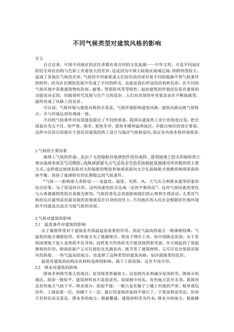 不同气候类型对建筑风格的影响.doc_第1页