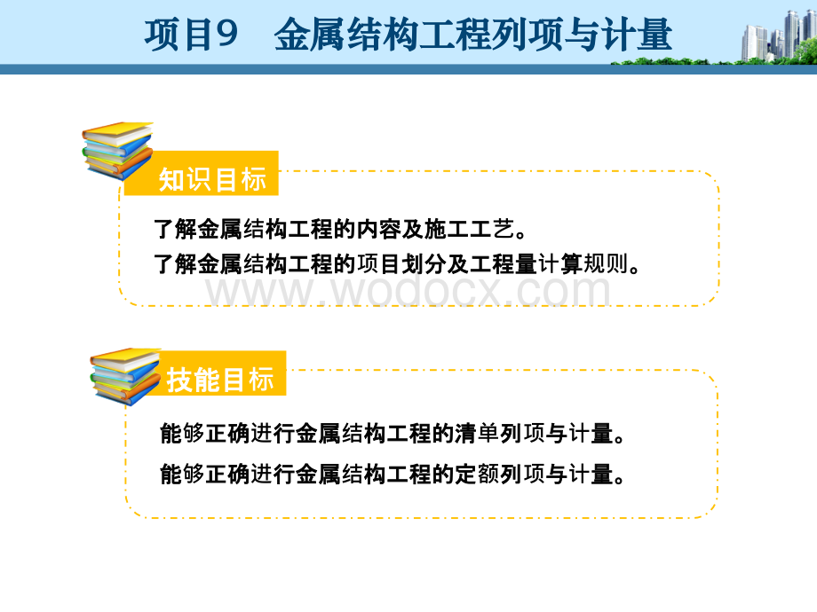 金属结构工程列项与计量.ppt_第2页