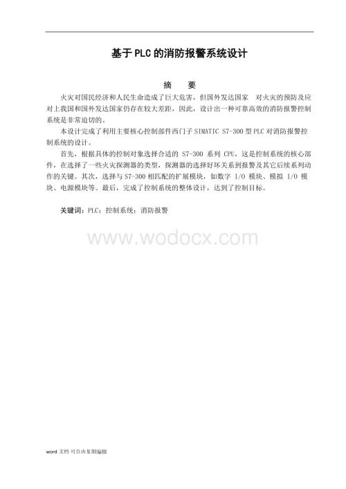 基于PLC消防报警系统设计.doc