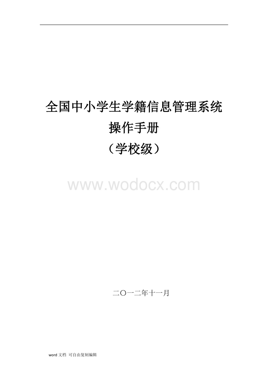 全国中小学生学籍信息管理系统1.6.2用户操作手册(学校级).doc_第1页