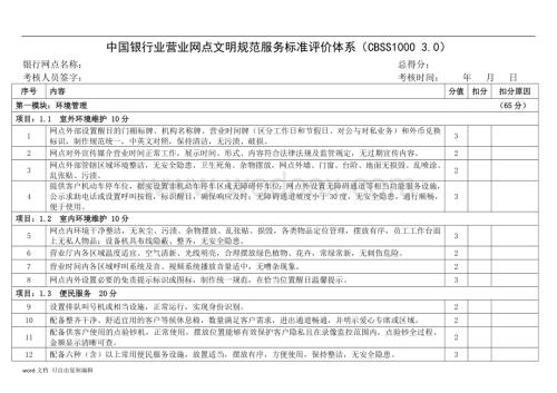 中国银行业营业网点文明规范服务标准评价体系CBSS10003.0.docx