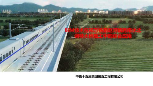 BIM技术在郑万铁路赵河镇跨南水北调特大桥施工中的综合应用.pdf