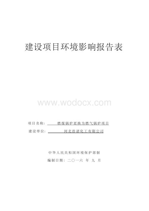 环境影响评价报告公示：燃煤锅炉更换为燃气锅炉环评报告.docx