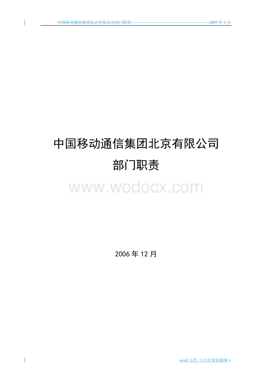 中国移动通信集团北京有限公司组织架构与部门职责.doc_第1页