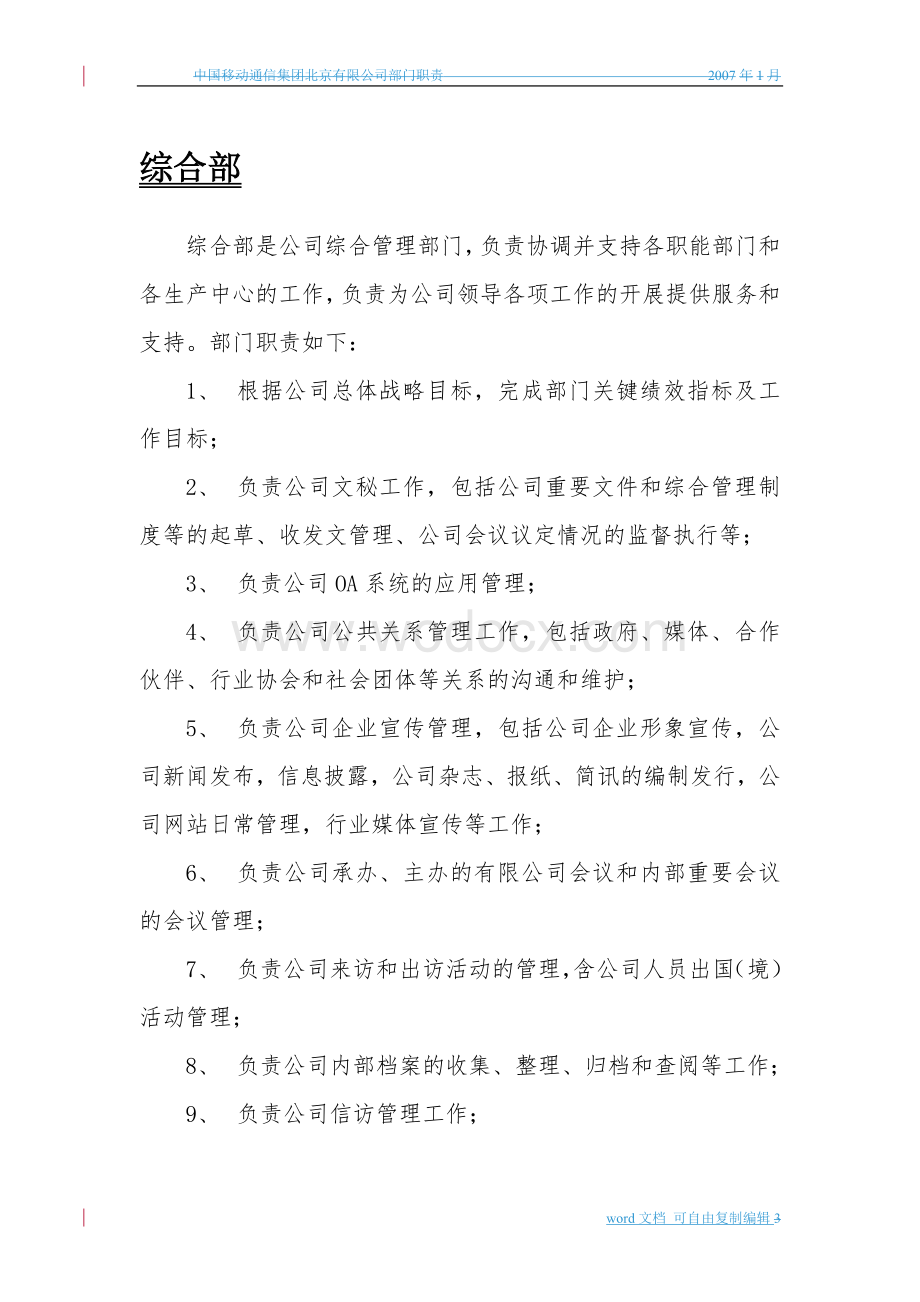 中国移动通信集团北京有限公司组织架构与部门职责.doc_第3页