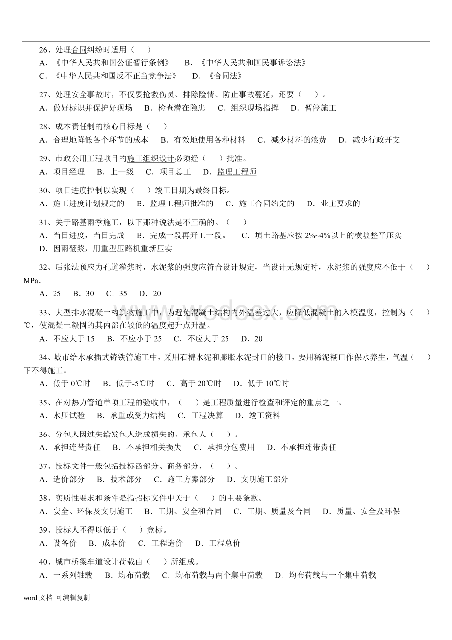 (全)二级建造师《市政公用工程管理与实务》历年考试真题及答案解析.doc_第3页