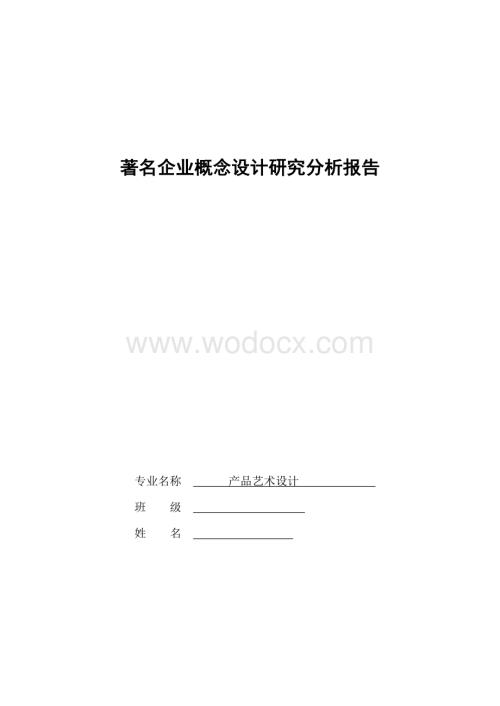 著名企业概念设计研究分析报告.doc