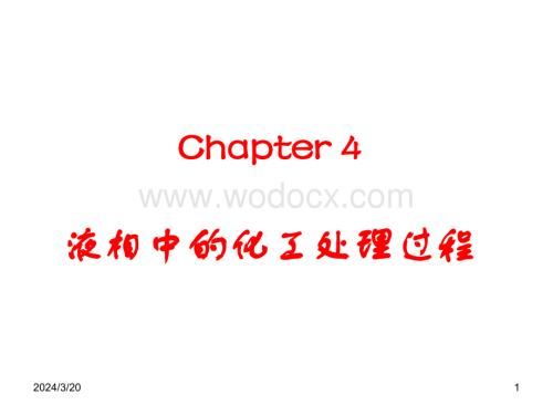 Chapter4-液相中的化工处理过程.ppt