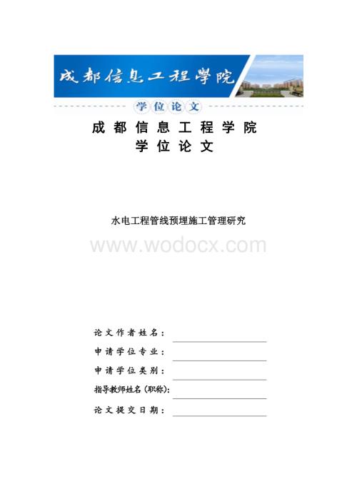 水电工程管线预埋施工管理研究.docx