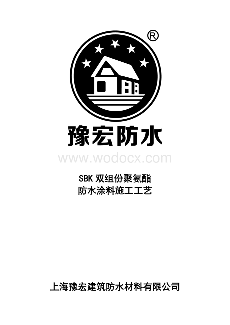 SBK双组份聚氨酯防水涂料施工工艺.doc_第1页