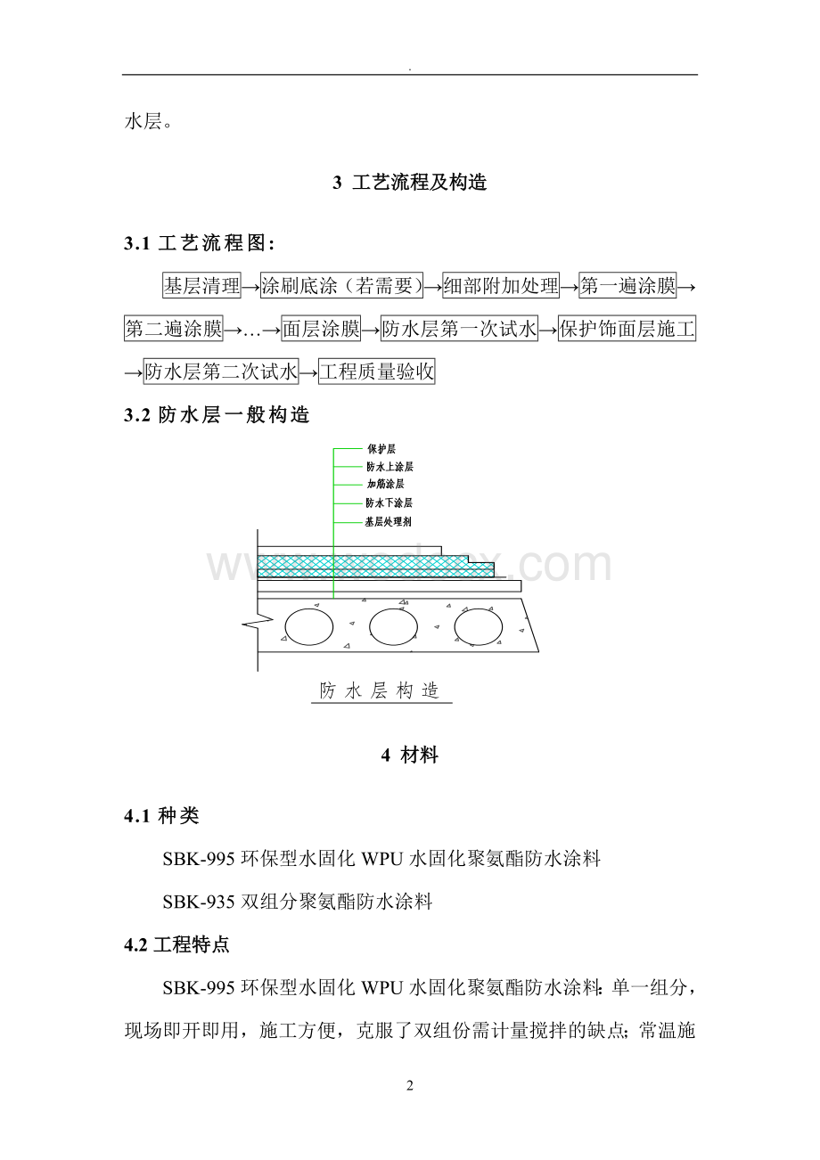 SBK双组份聚氨酯防水涂料施工工艺.doc_第3页