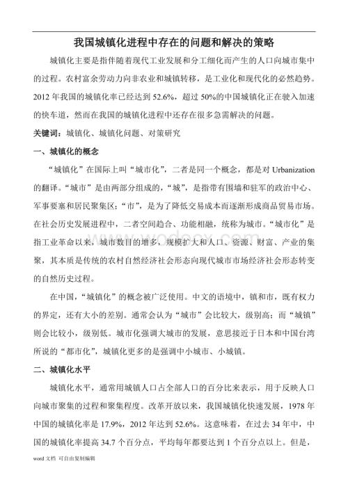 区域经济学论文-我国城镇化进程中存在的问题和解决的策略.doc