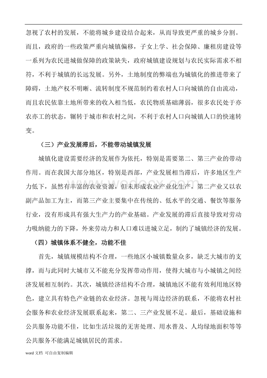 区域经济学论文-我国城镇化进程中存在的问题和解决的策略.doc_第3页