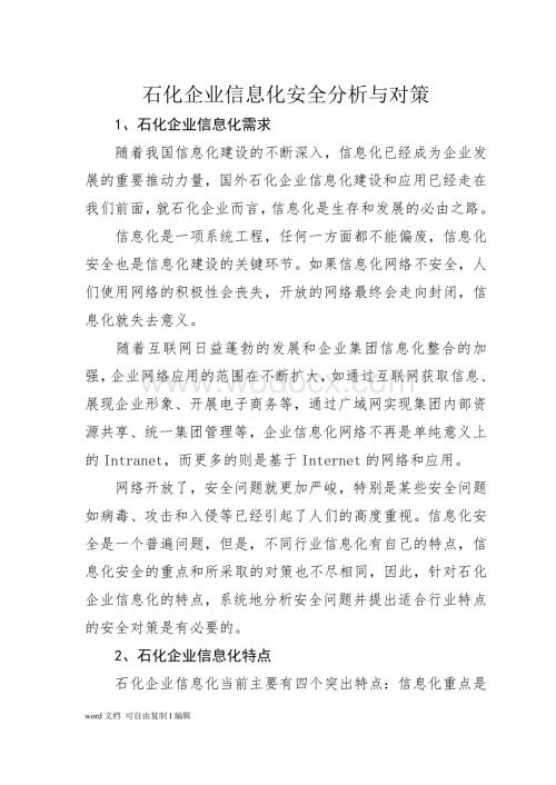 石化企业信息化安全分析与对策.doc
