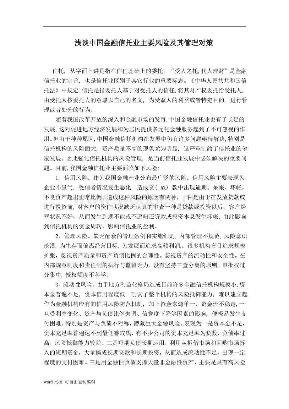 浅谈中国金融信托业主要风险及其对策.doc_第1页