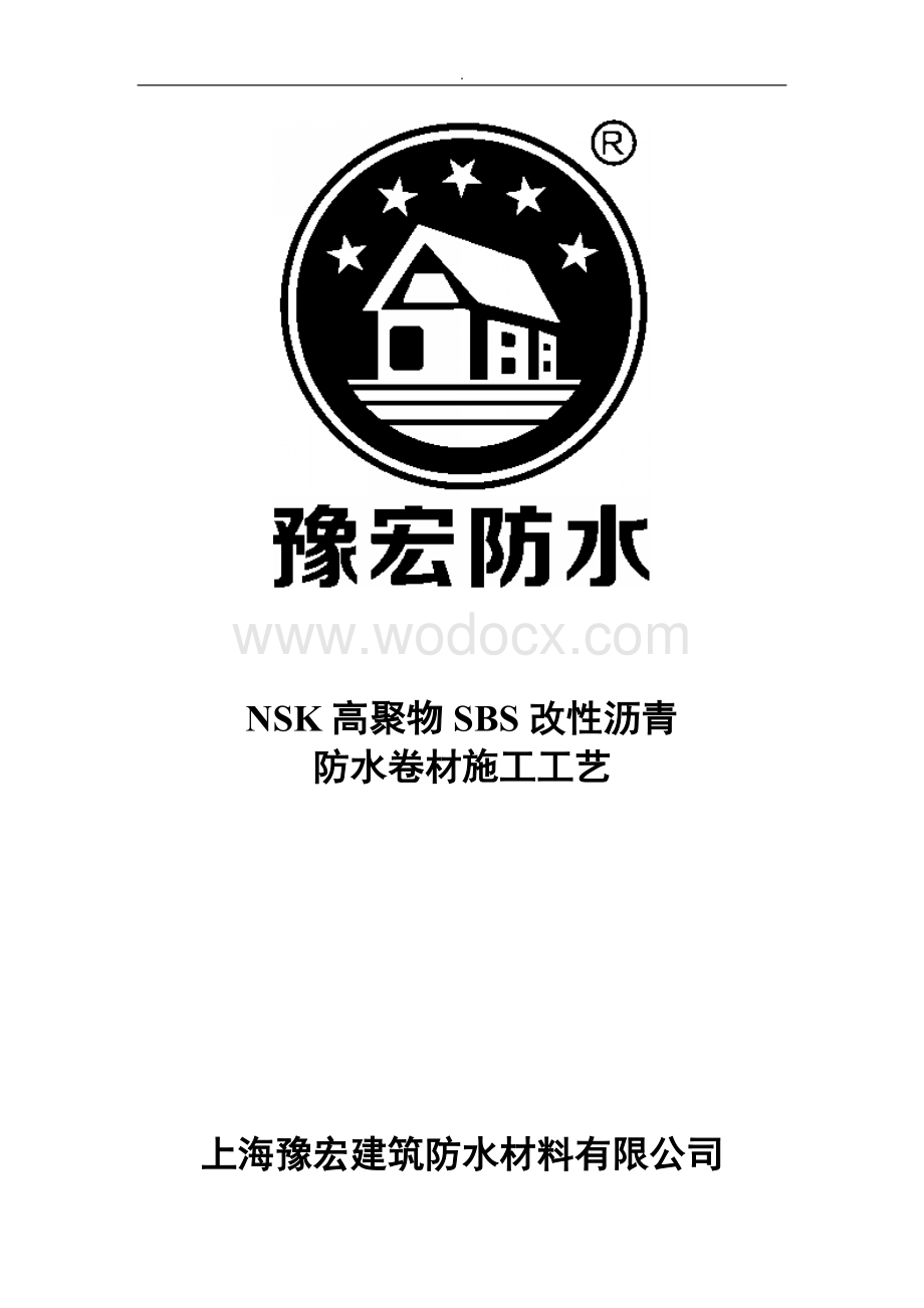 NSK高聚物SBS改性沥青防水卷材施工工艺.doc_第1页