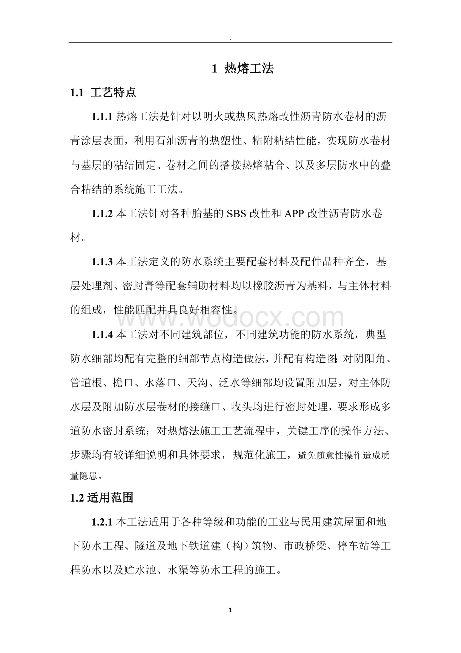 NSK高聚物SBS改性沥青防水卷材施工工艺.doc_第2页