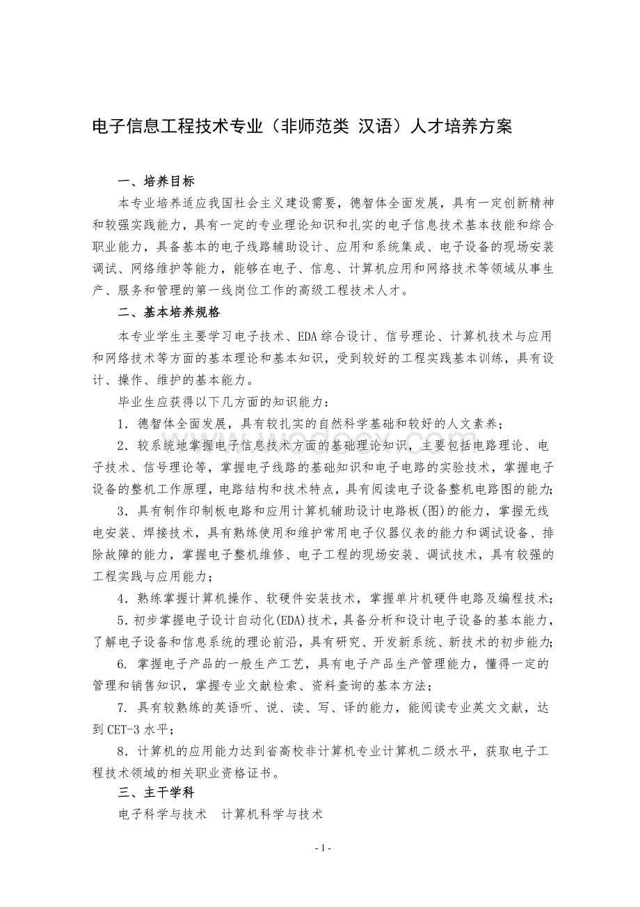 电子信息工程技术专业(非师范类-汉语)人才培养方案.doc_第1页