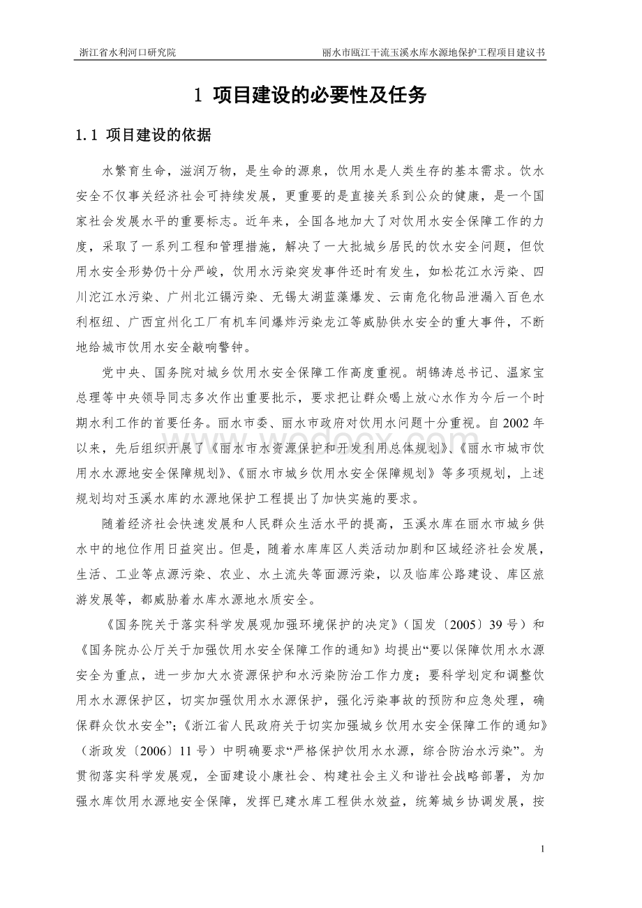 丽水市瓯江干流玉溪水库水源地保护工程项目建议书.doc_第1页