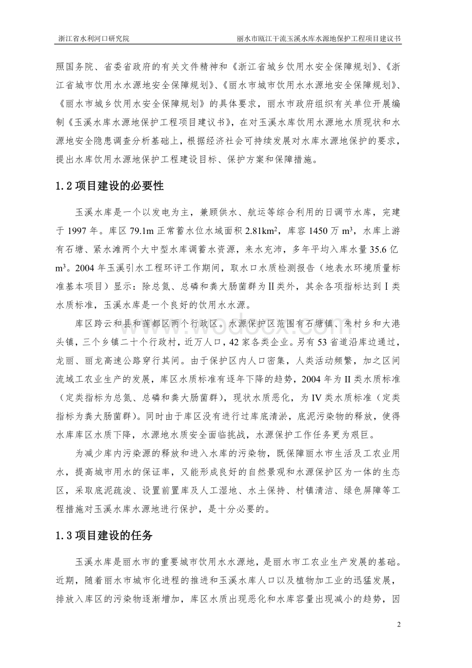 丽水市瓯江干流玉溪水库水源地保护工程项目建议书.doc_第2页