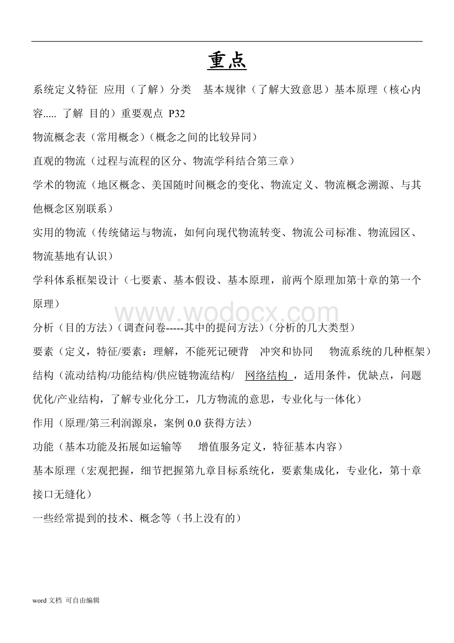 吉林大学物流系统论知识要点.doc_第1页