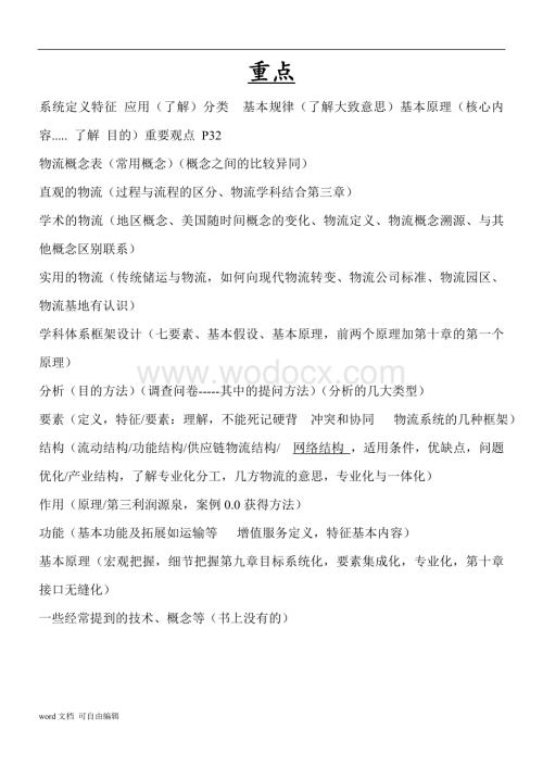 吉林大学物流系统论知识要点.doc