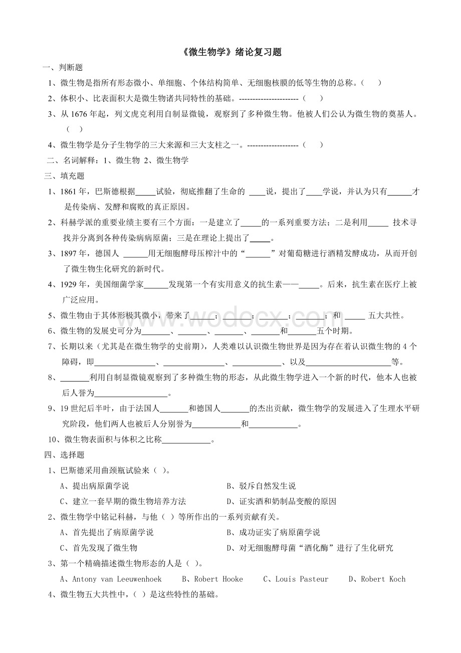 微生物学复习题(详).doc_第1页