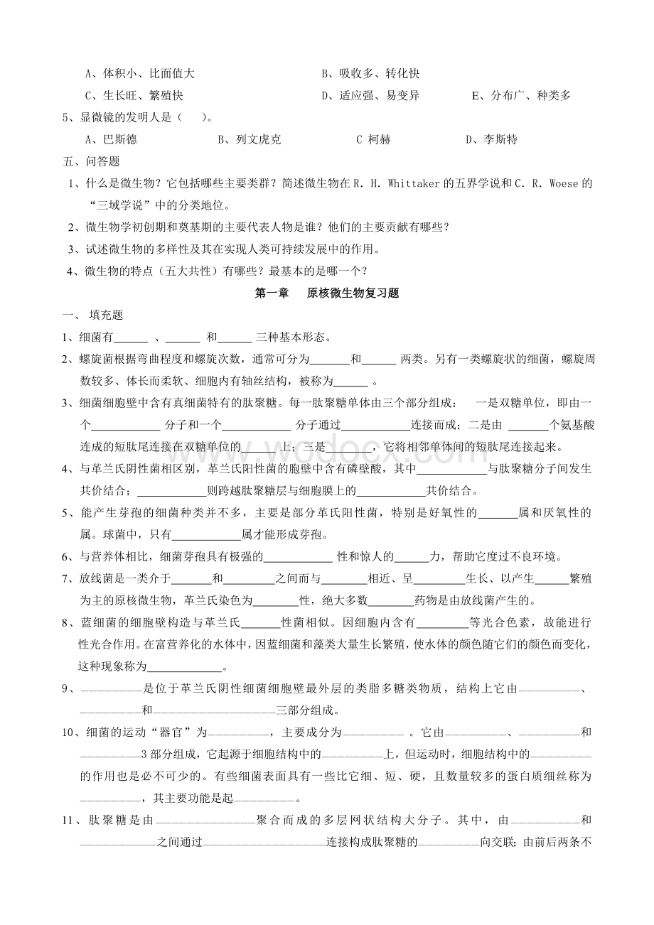 微生物学复习题(详).doc_第2页