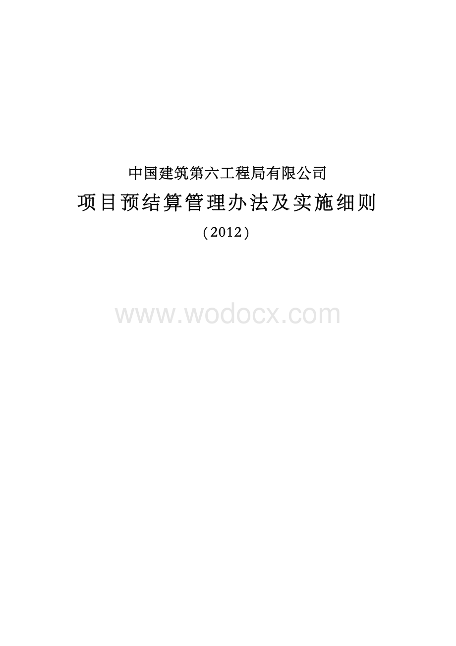 中国建筑工程公司项目预结算管理办法及实施细则.docx_第1页