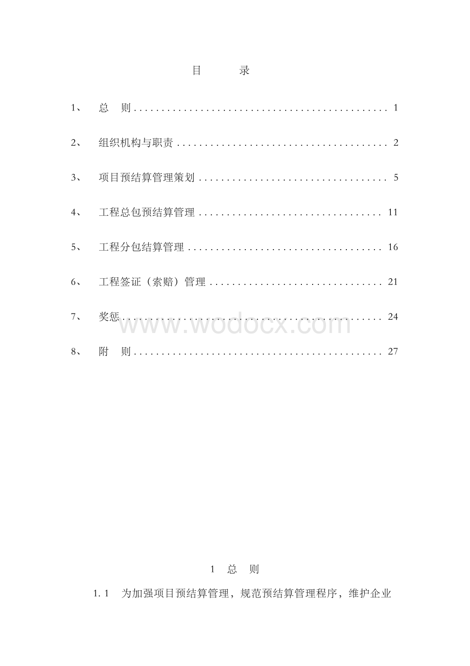 中国建筑工程公司项目预结算管理办法及实施细则.docx_第2页