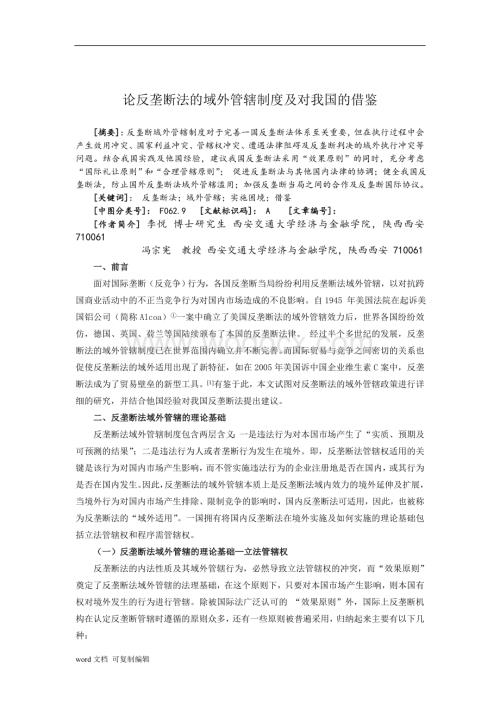 论反垄断法的域外管辖制度及对我国的借鉴.doc