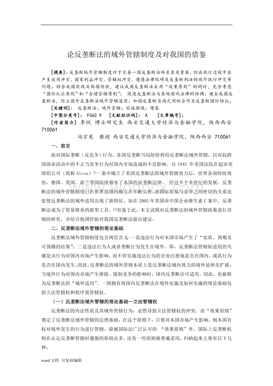 论反垄断法的域外管辖制度及对我国的借鉴.doc_第1页