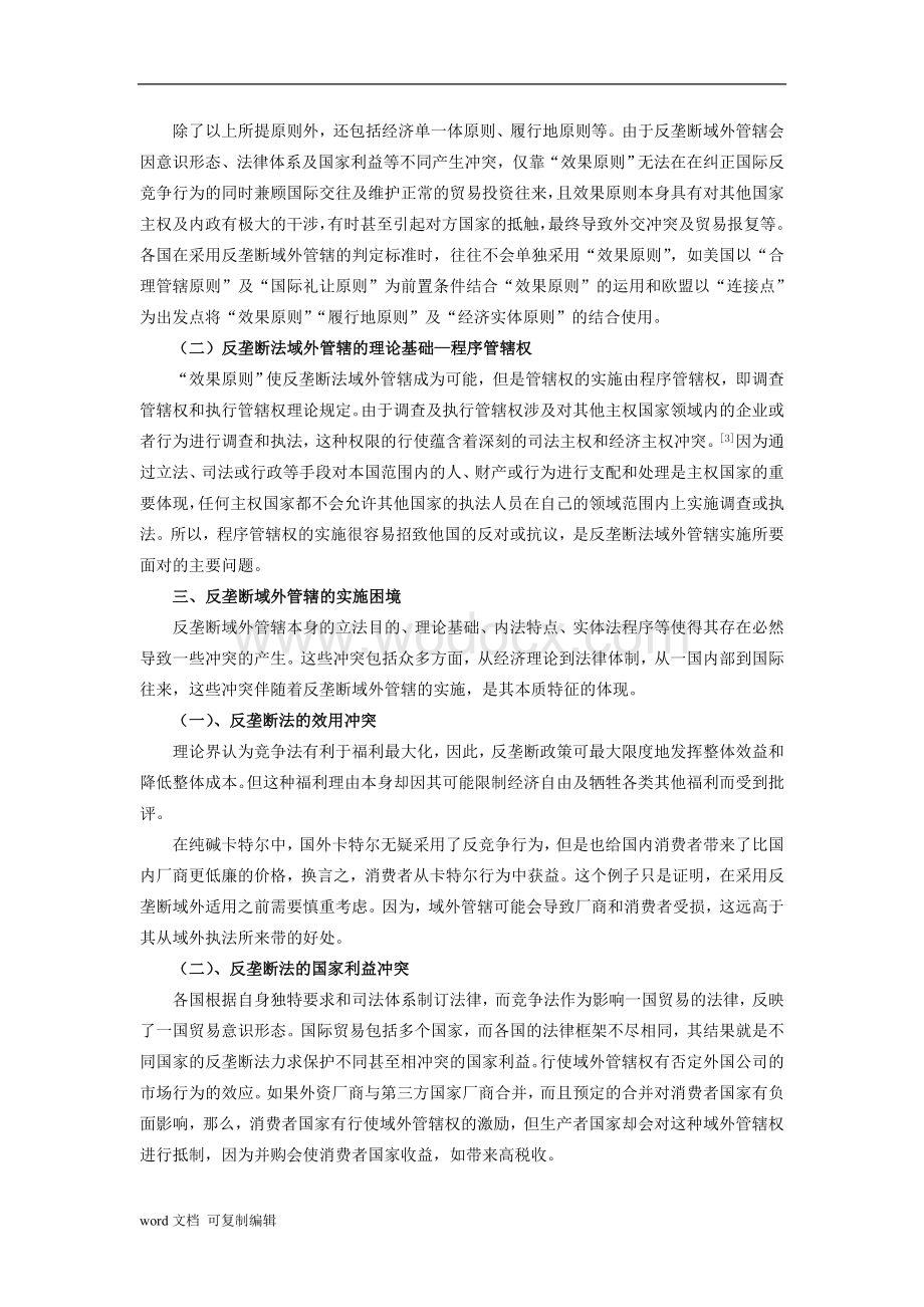 论反垄断法的域外管辖制度及对我国的借鉴.doc_第3页