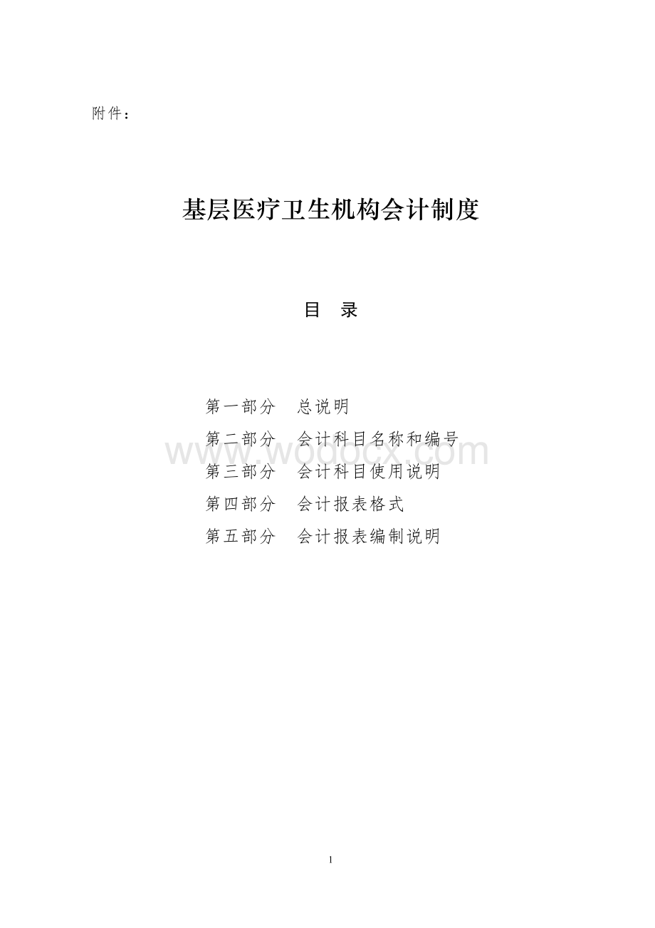 基层医疗卫生机构会计制度.doc_第1页