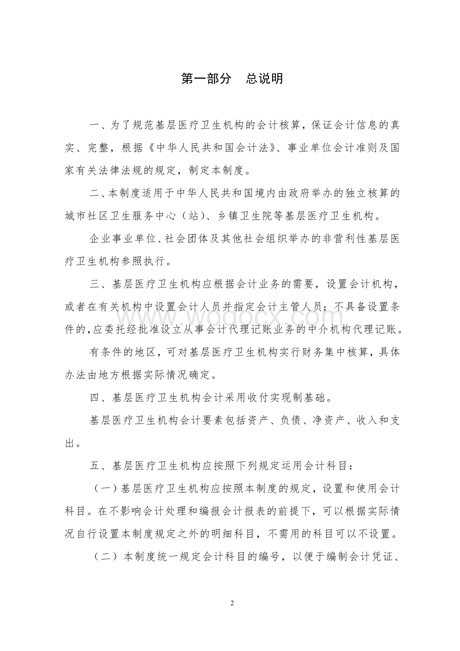 基层医疗卫生机构会计制度.doc_第2页