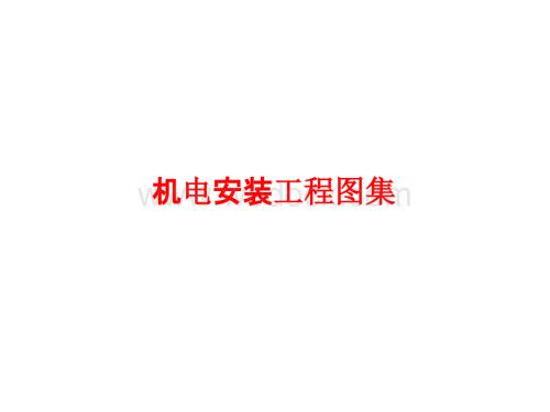 c_你想要的机电细部安装图集（防雷接地、线管敷设、桥架安装、管道安装）.pptx