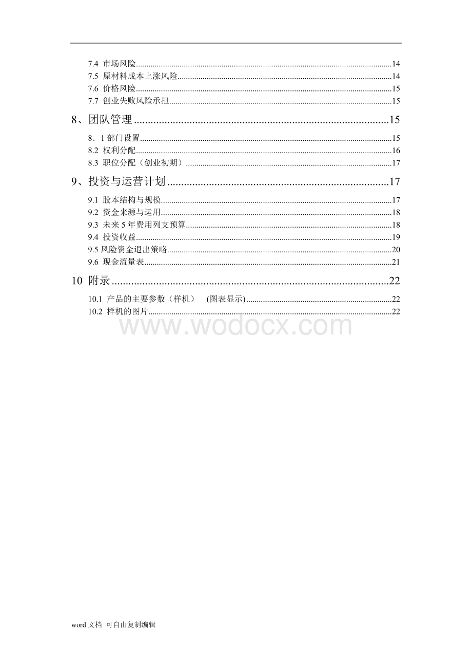 杭州顺软科技有限公司创业计划书-赵世杰.doc_第3页