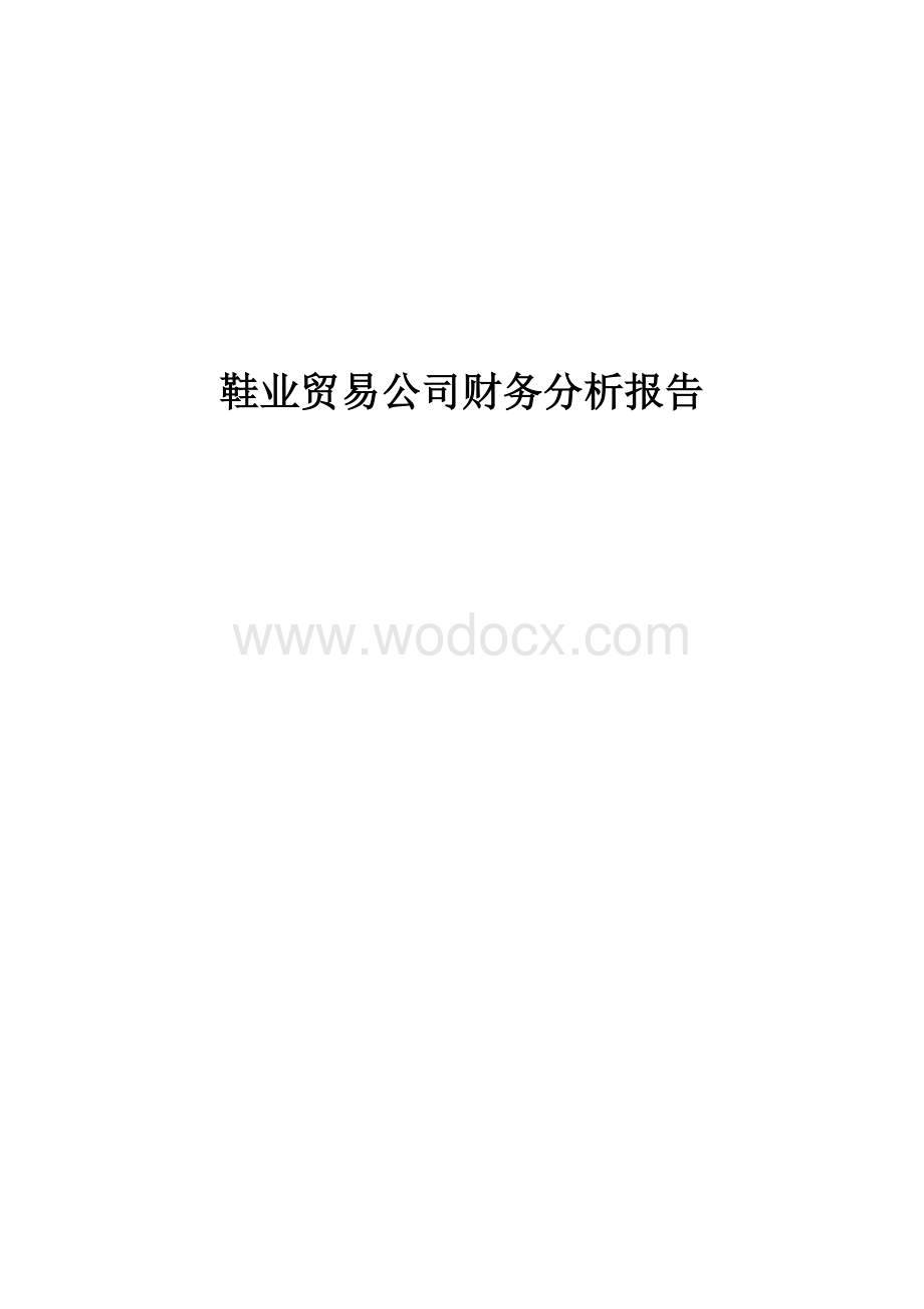 鞋业贸易公司财务分析报告.doc_第1页