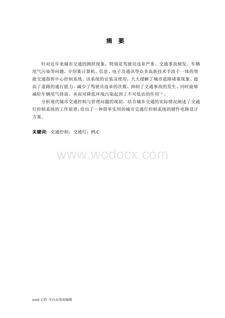 十字路口交通信号灯PLC控制系统设计与调试.doc_第1页