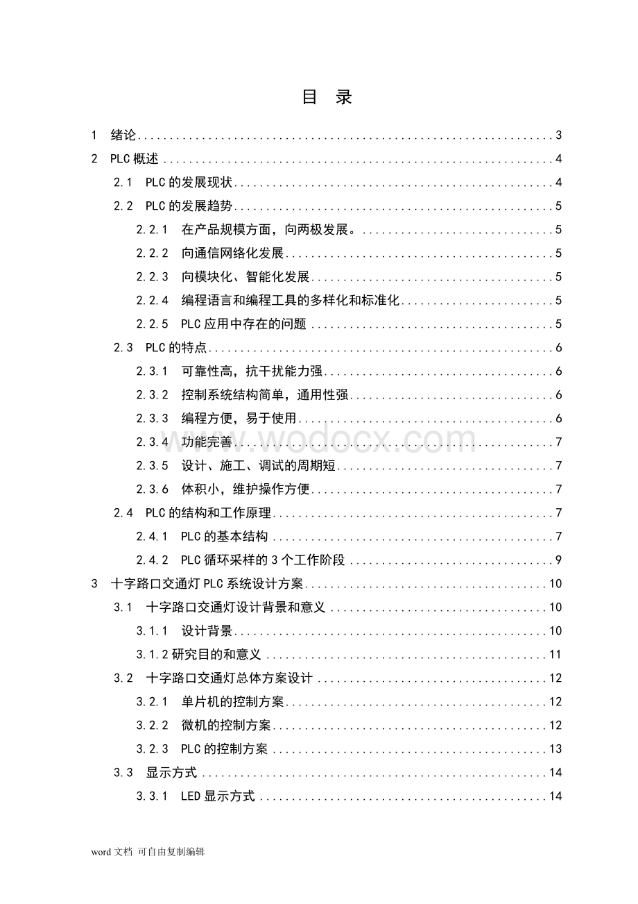 十字路口交通信号灯PLC控制系统设计与调试.doc_第3页