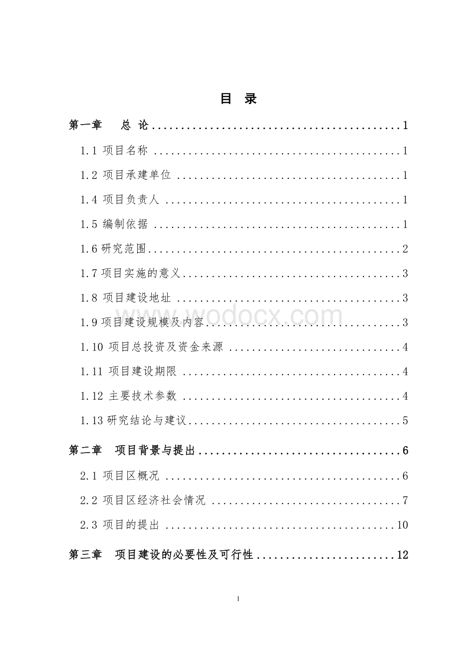 老年人活动中心建设项目可行性研究报告.doc_第1页