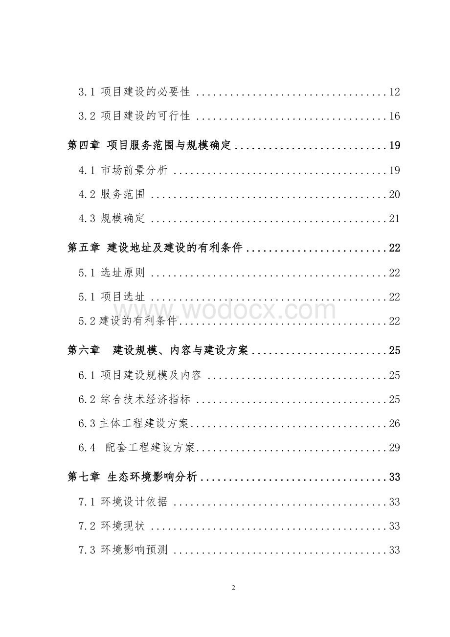 老年人活动中心建设项目可行性研究报告.doc_第2页