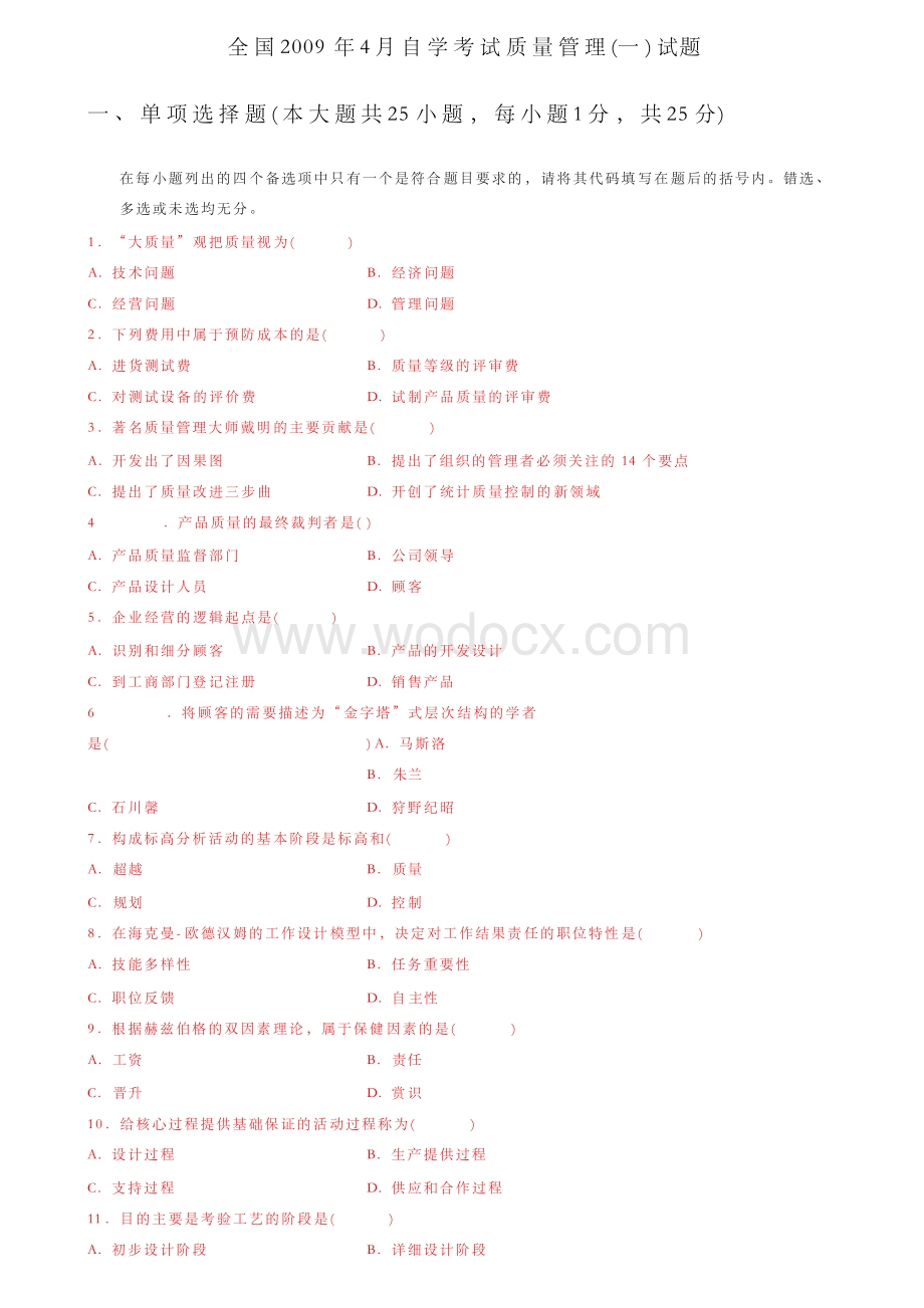 质量管理学历年试题及答案.docx_第1页