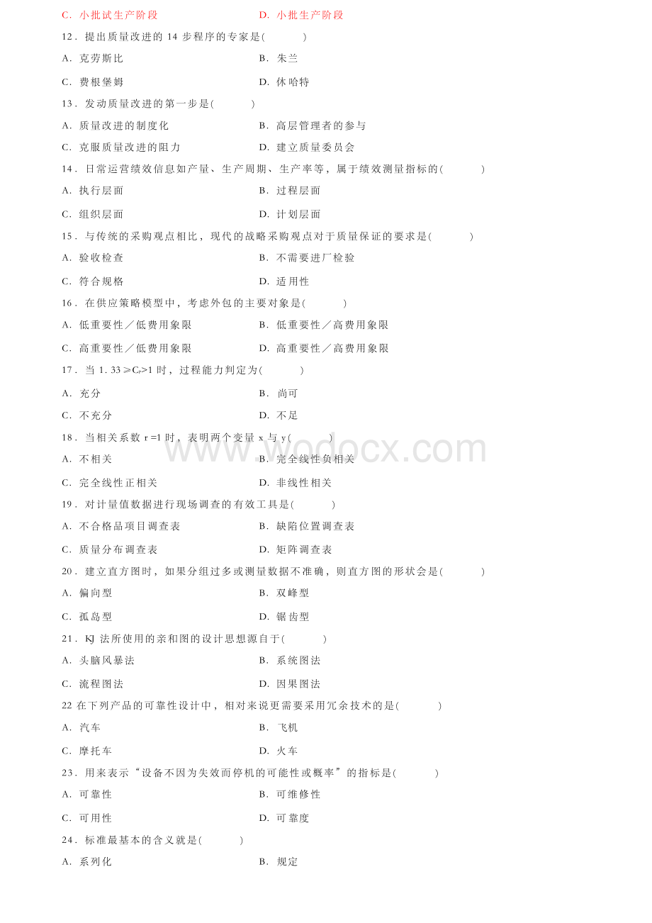 质量管理学历年试题及答案.docx_第2页