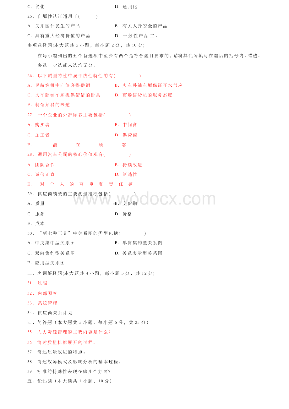 质量管理学历年试题及答案.docx_第3页