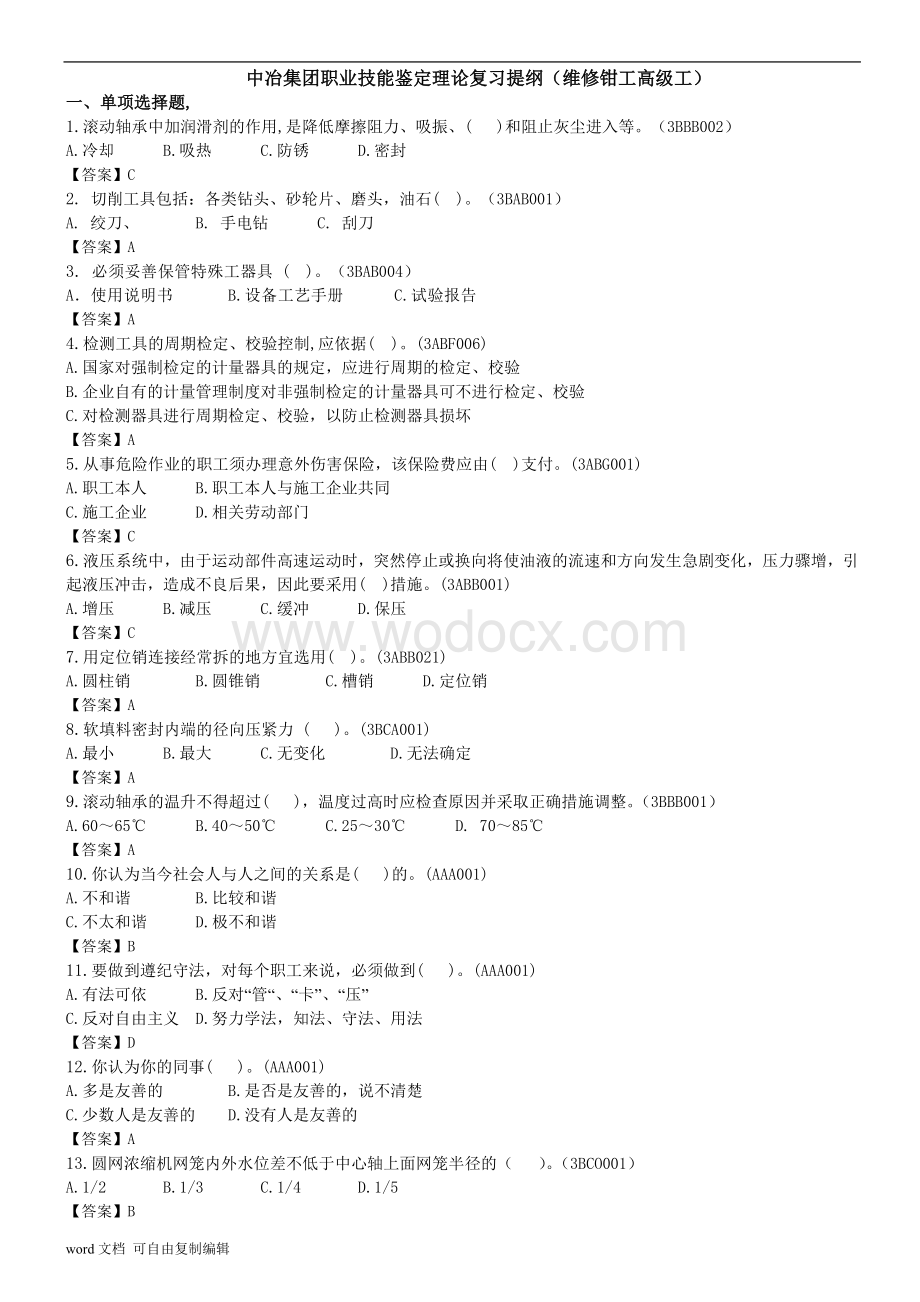 中冶集团职业技能鉴定理论复习提纲(维修钳工高级工).doc_第1页