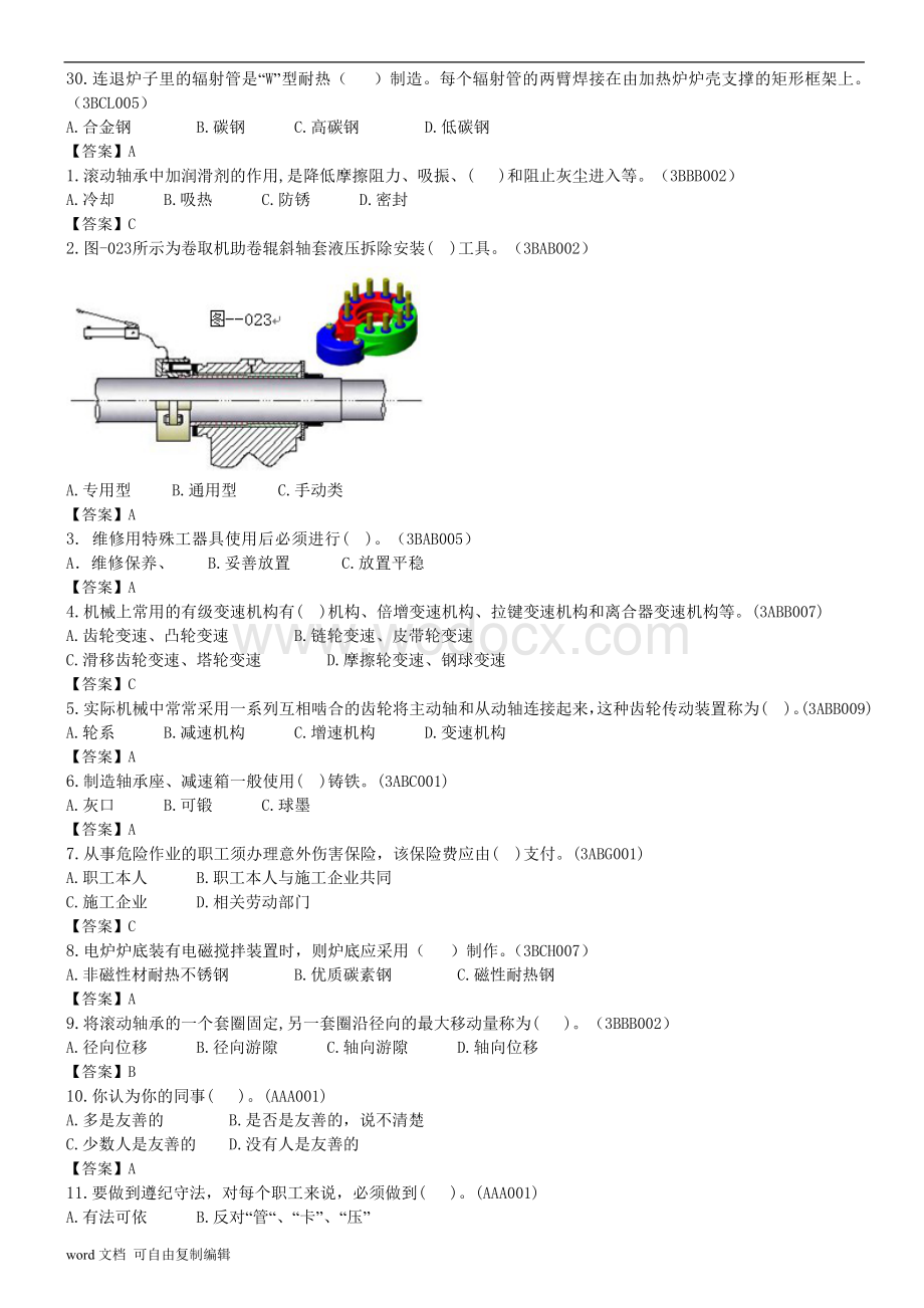 中冶集团职业技能鉴定理论复习提纲(维修钳工高级工).doc_第3页