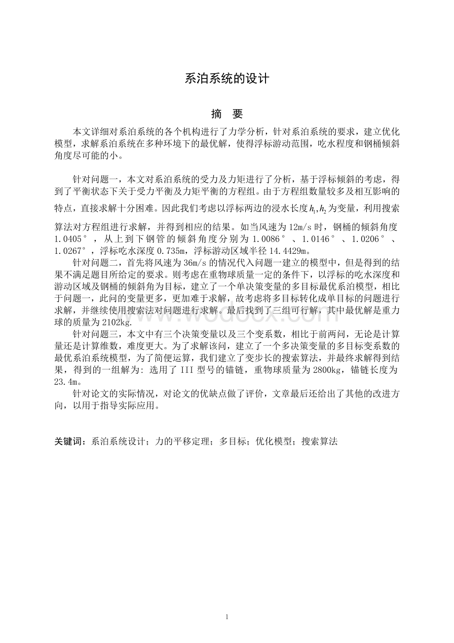 全国大学生数学建模大赛优秀论文-系泊系统的设计.docx_第1页