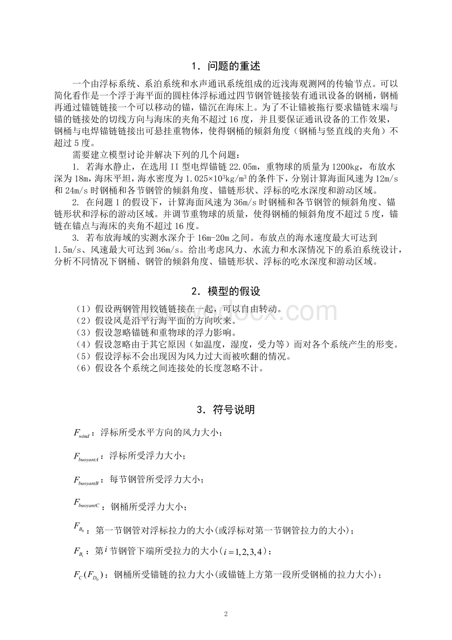 全国大学生数学建模大赛优秀论文-系泊系统的设计.docx_第2页